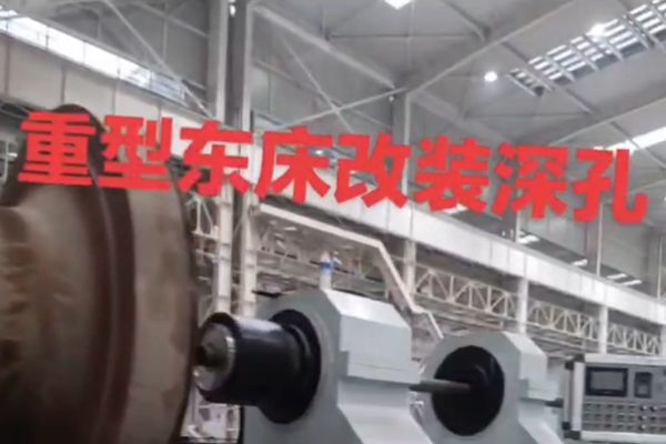 重型機床改裝深孔